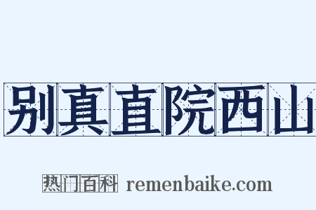 别真直院西山是什么意思的图片